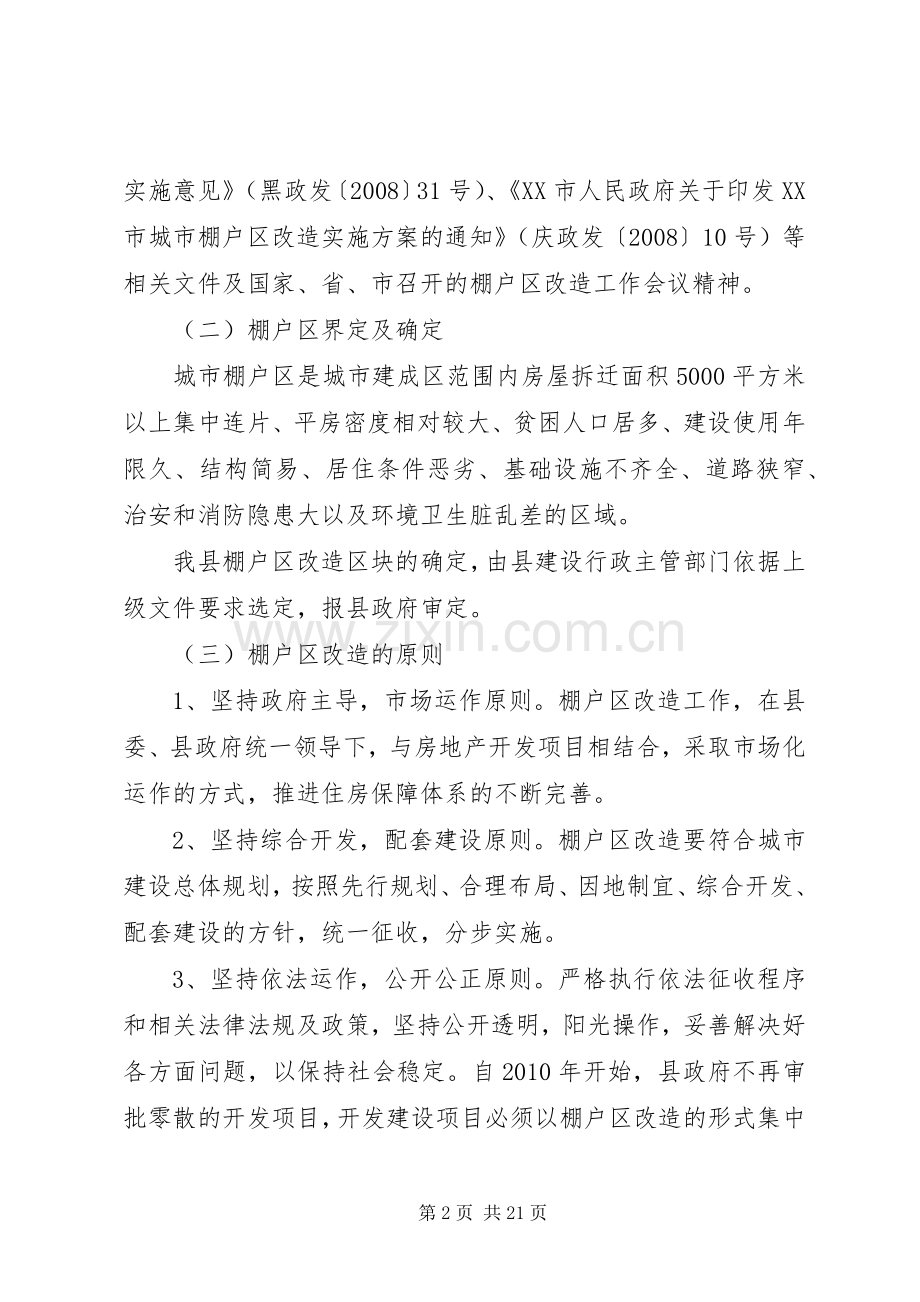 XX年县棚户区改造工作方案.docx_第2页