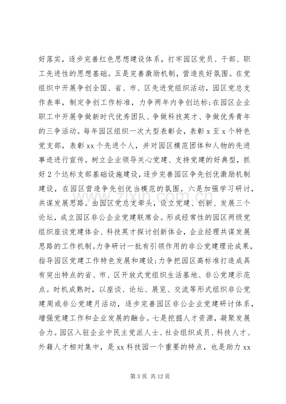 XX科技园区党建工作方案.docx_第3页