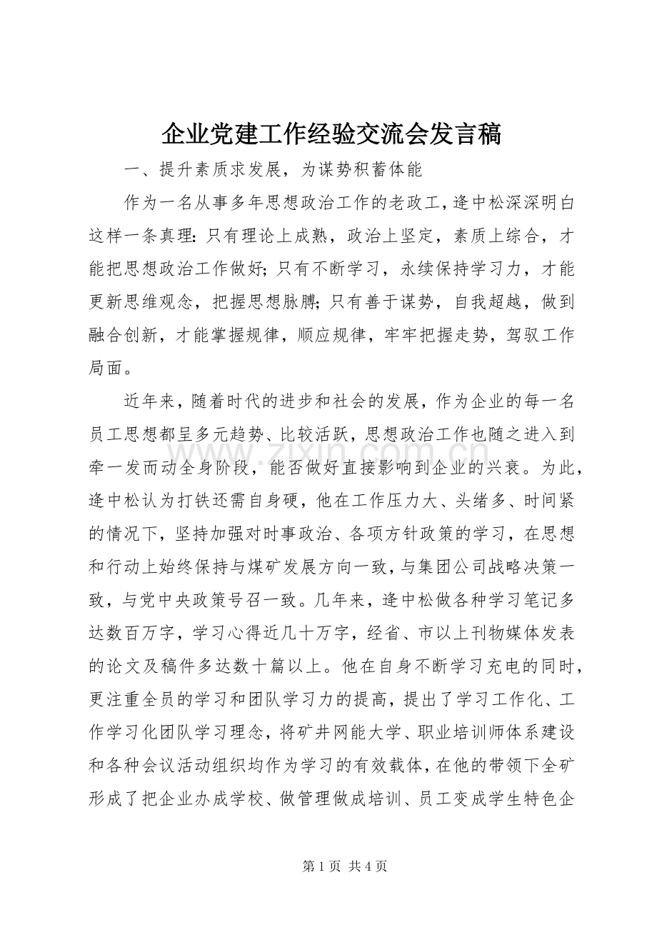 企业党建工作经验交流会发言.docx_第1页