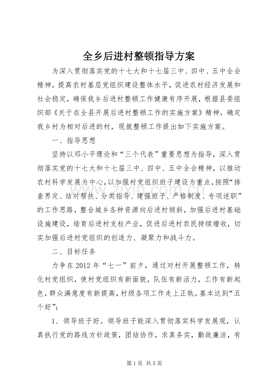 全乡后进村整顿指导实施方案.docx_第1页