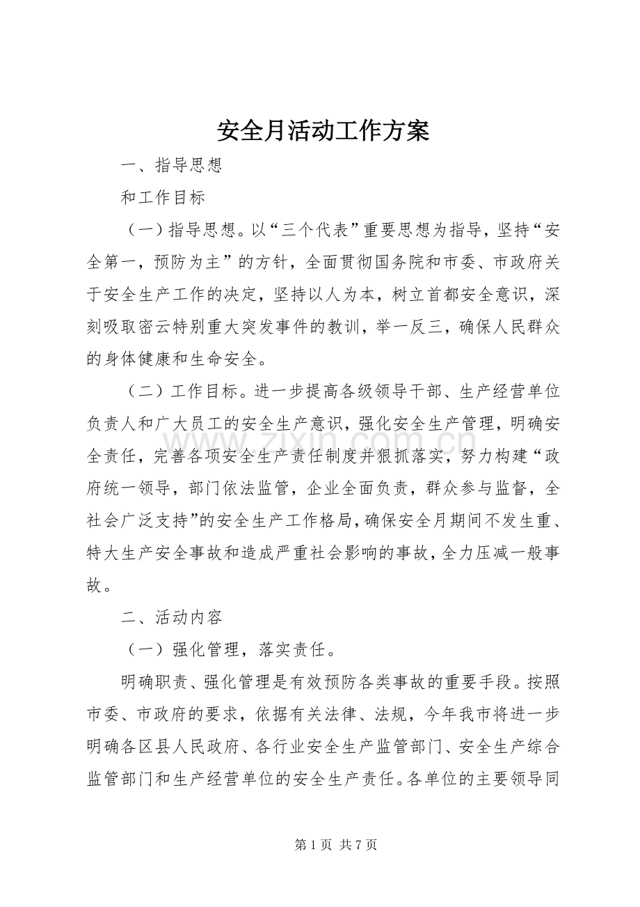 安全月活动工作实施方案 .docx_第1页