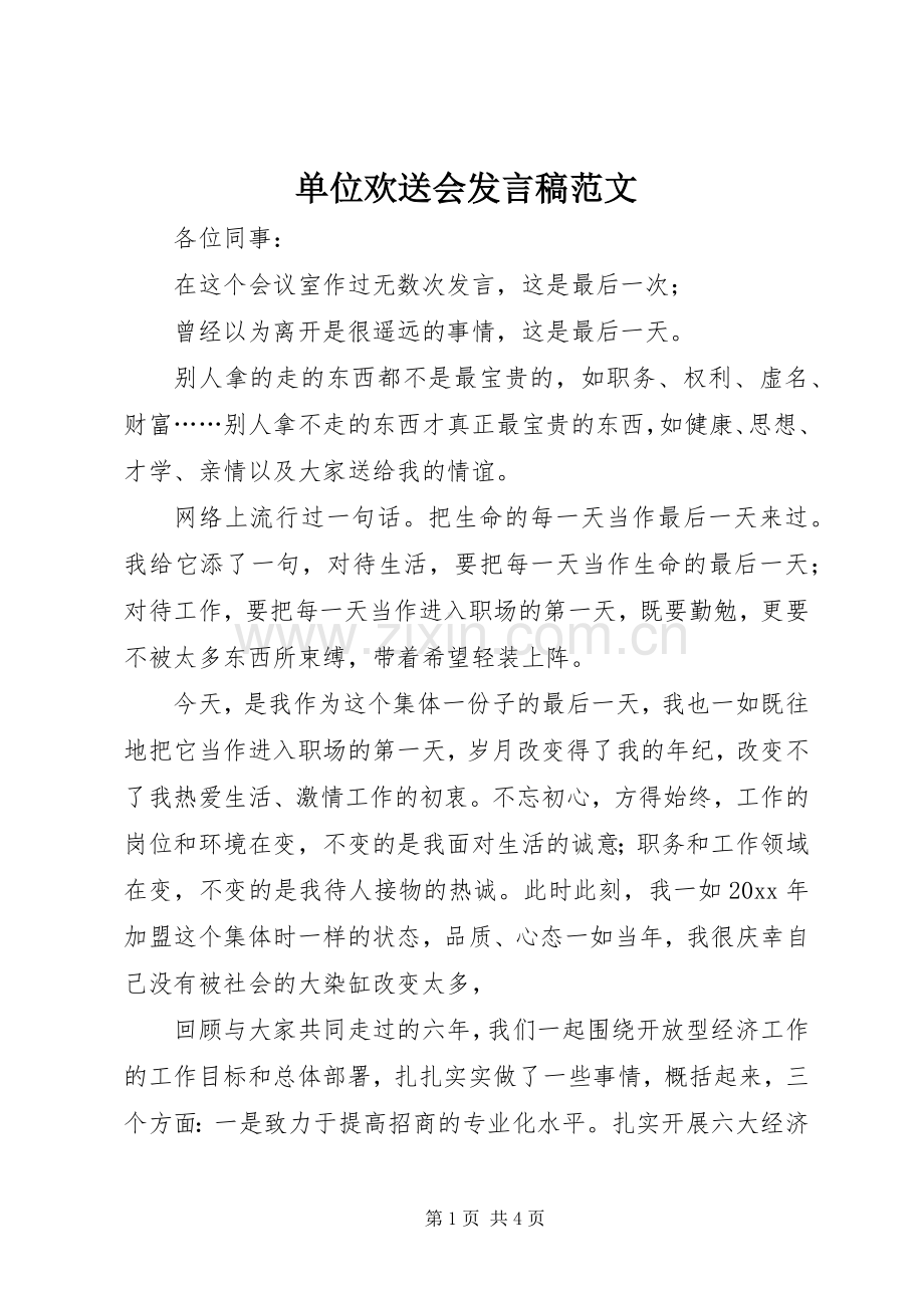 单位欢送会发言稿范文.docx_第1页