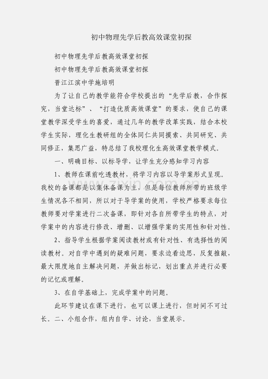 初中物理先学后教高效课堂初探.docx_第1页