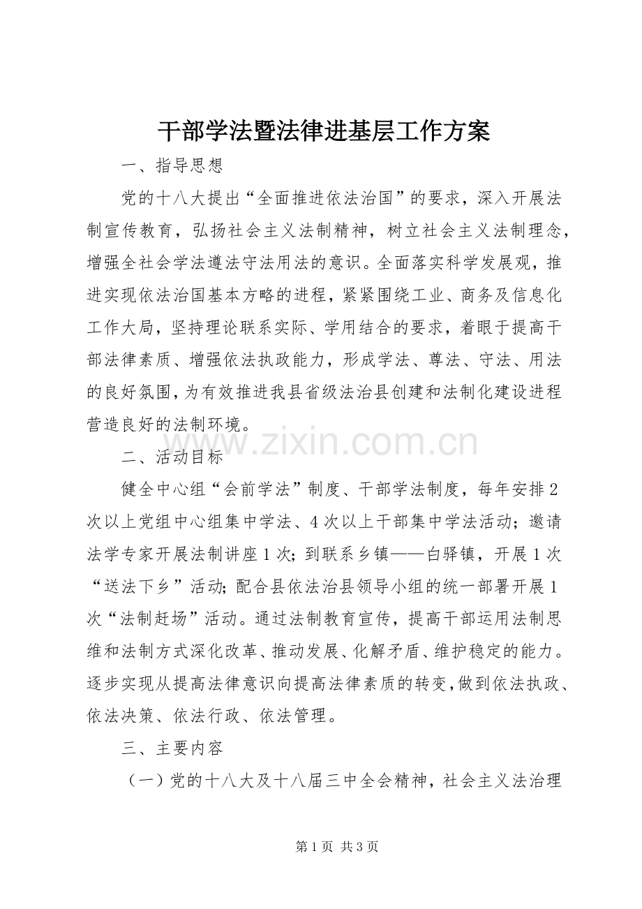 干部学法暨法律进基层工作实施方案.docx_第1页