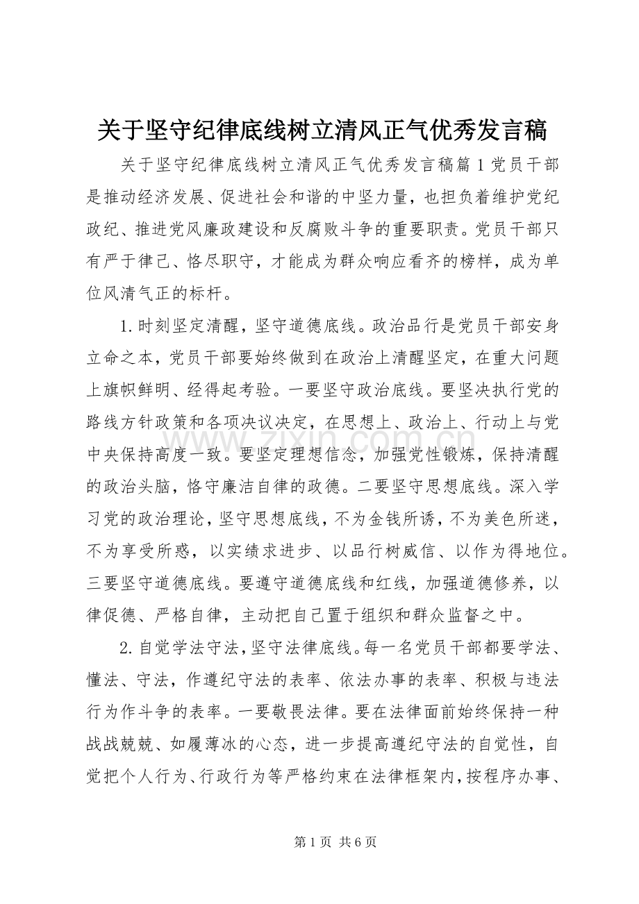 关于坚守纪律底线树立清风正气优秀发言稿.docx_第1页