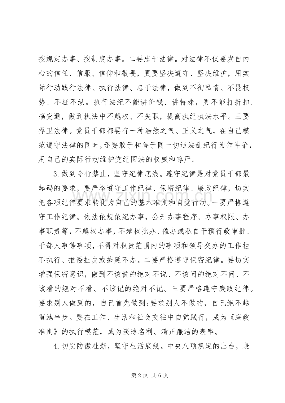 关于坚守纪律底线树立清风正气优秀发言稿.docx_第2页