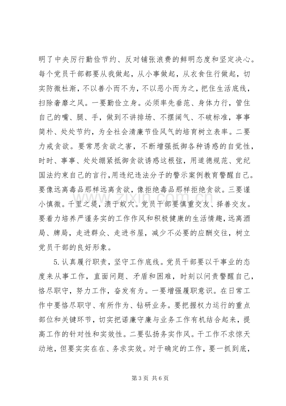 关于坚守纪律底线树立清风正气优秀发言稿.docx_第3页