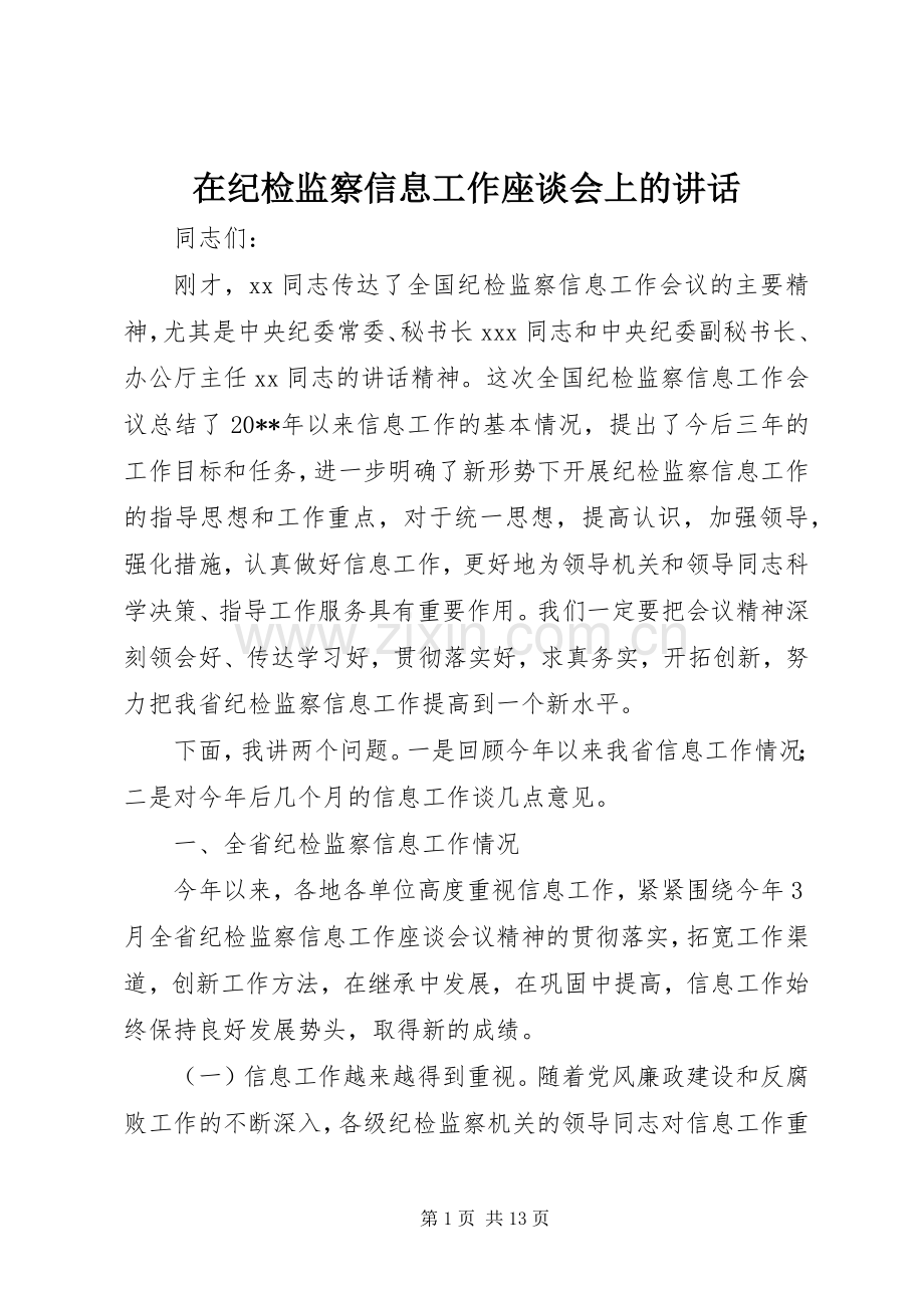 在纪检监察信息工作座谈会上的讲话.docx_第1页