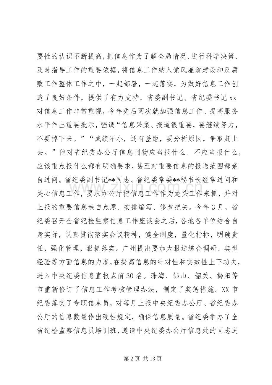 在纪检监察信息工作座谈会上的讲话.docx_第2页