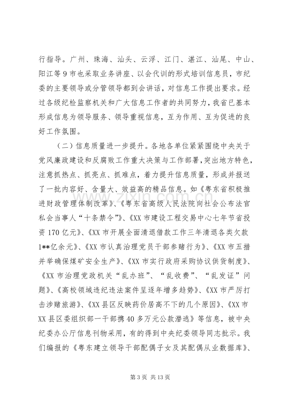 在纪检监察信息工作座谈会上的讲话.docx_第3页