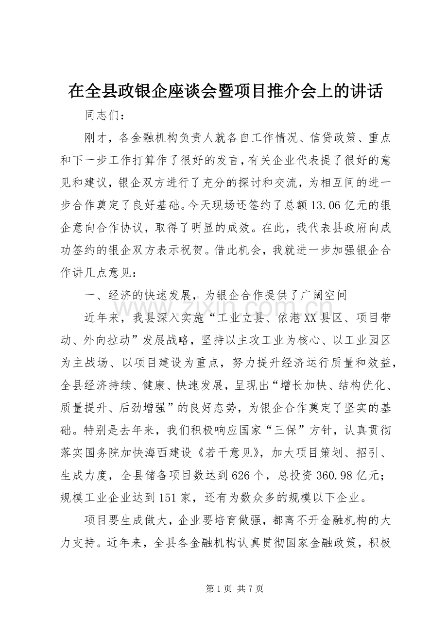 在全县政银企座谈会暨项目推介会上的讲话.docx_第1页