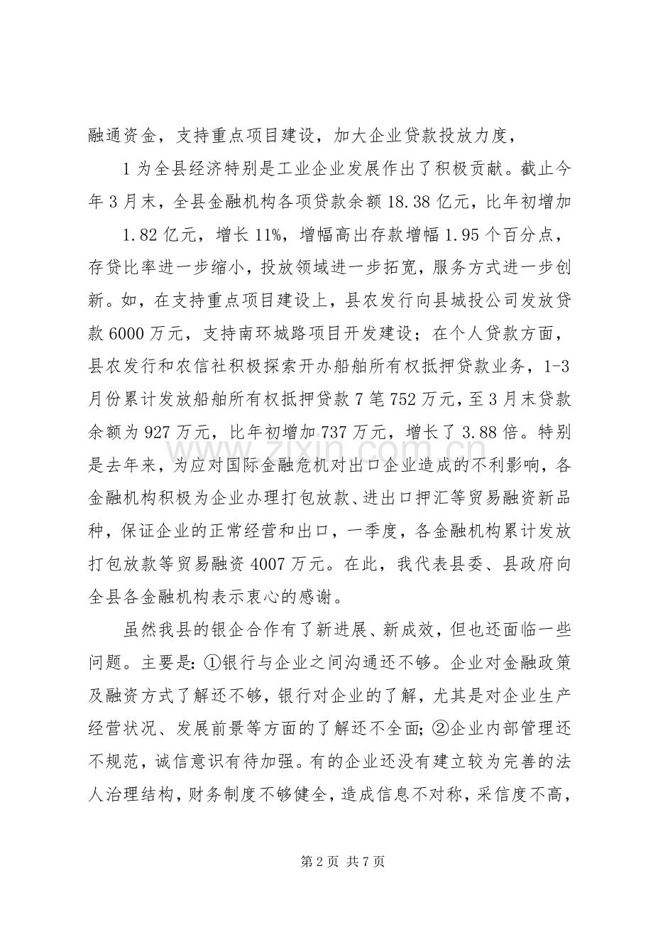 在全县政银企座谈会暨项目推介会上的讲话.docx_第2页