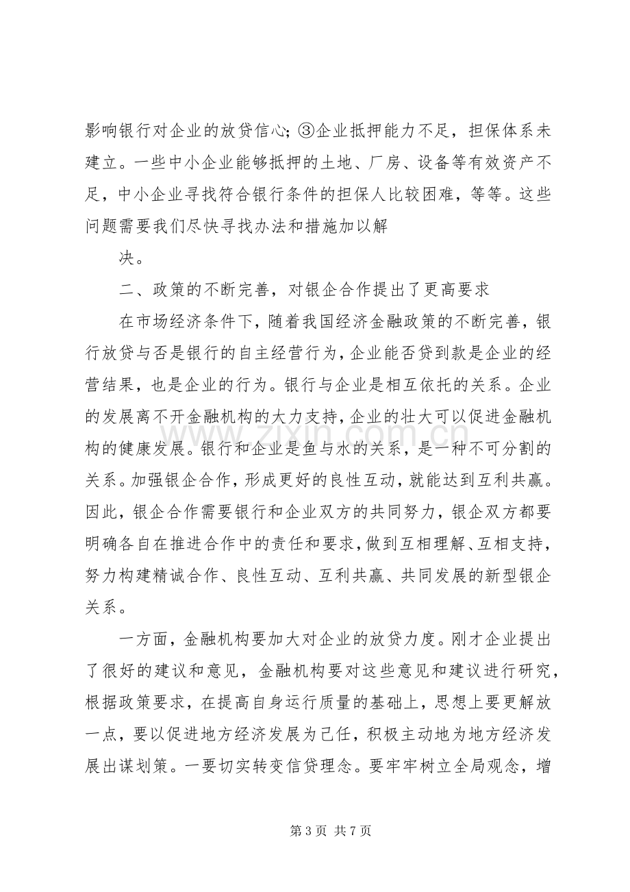 在全县政银企座谈会暨项目推介会上的讲话.docx_第3页