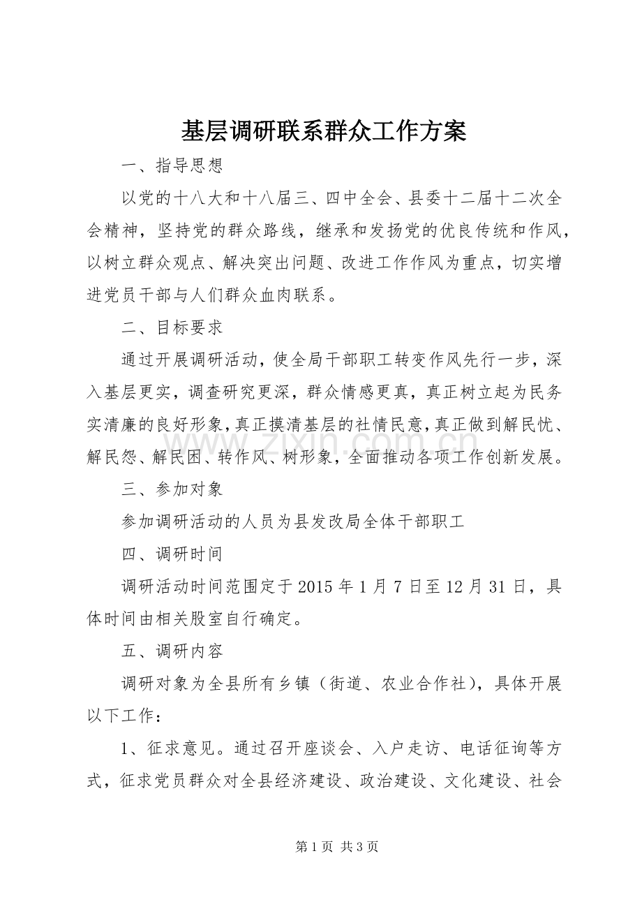 基层调研联系群众工作实施方案.docx_第1页