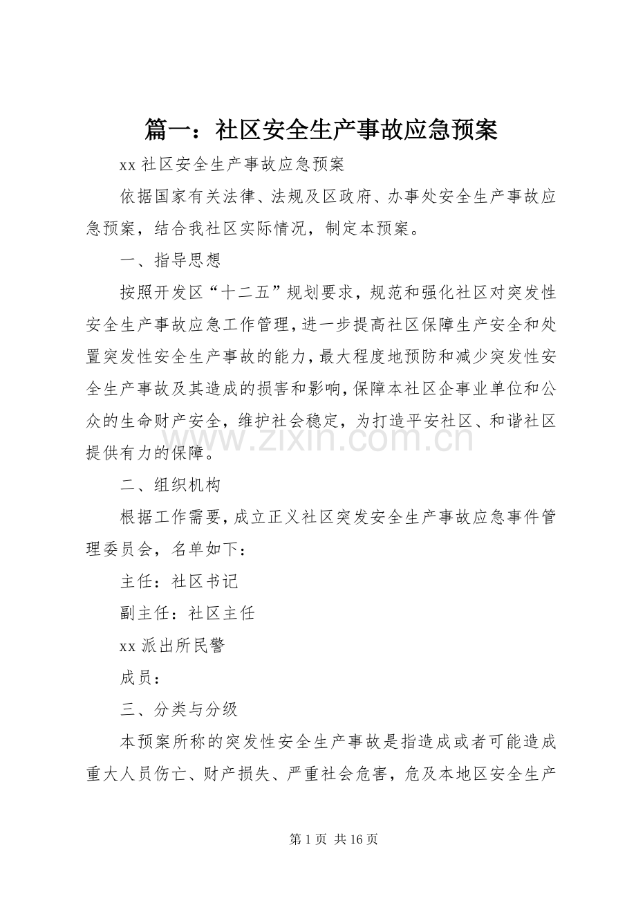 篇一：社区安全生产事故应急处理预案.docx_第1页