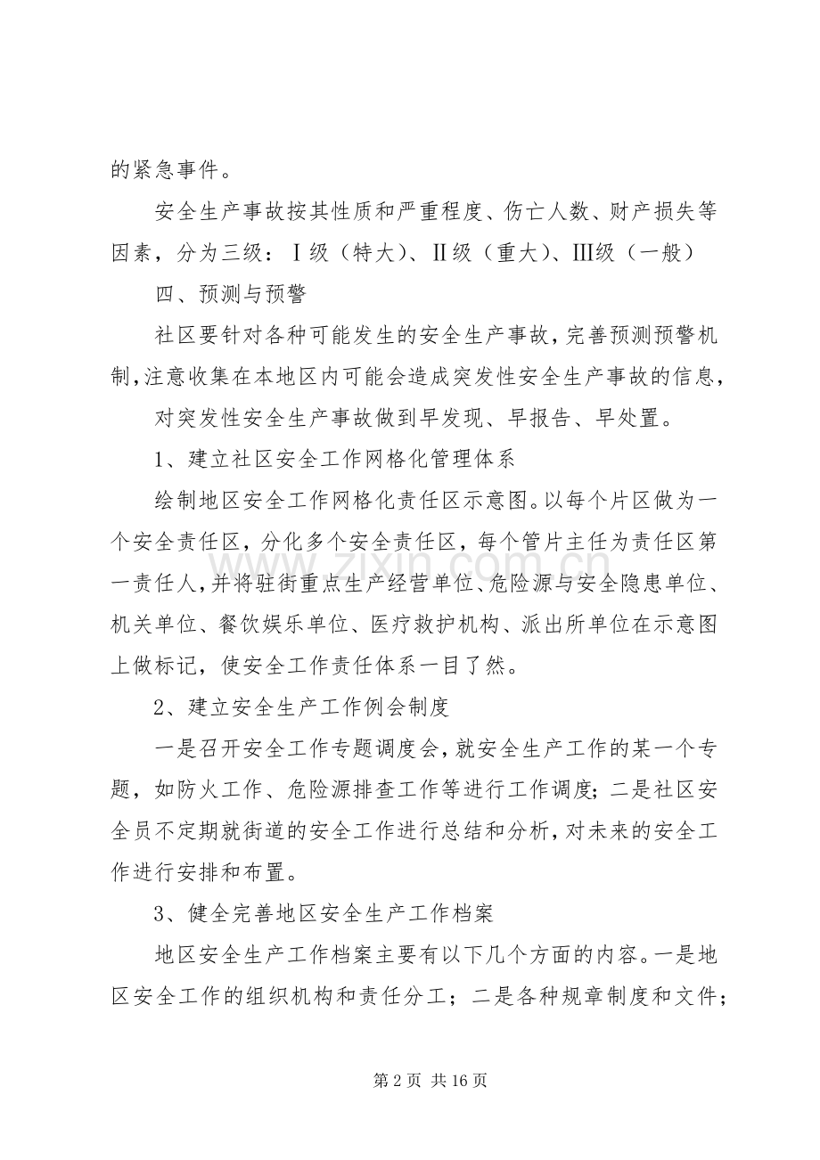 篇一：社区安全生产事故应急处理预案.docx_第2页