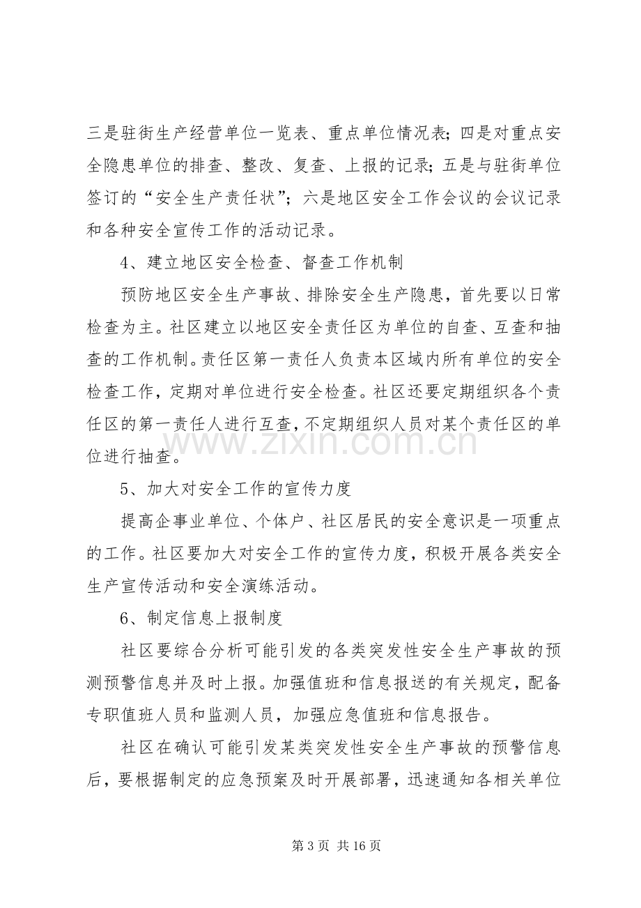 篇一：社区安全生产事故应急处理预案.docx_第3页