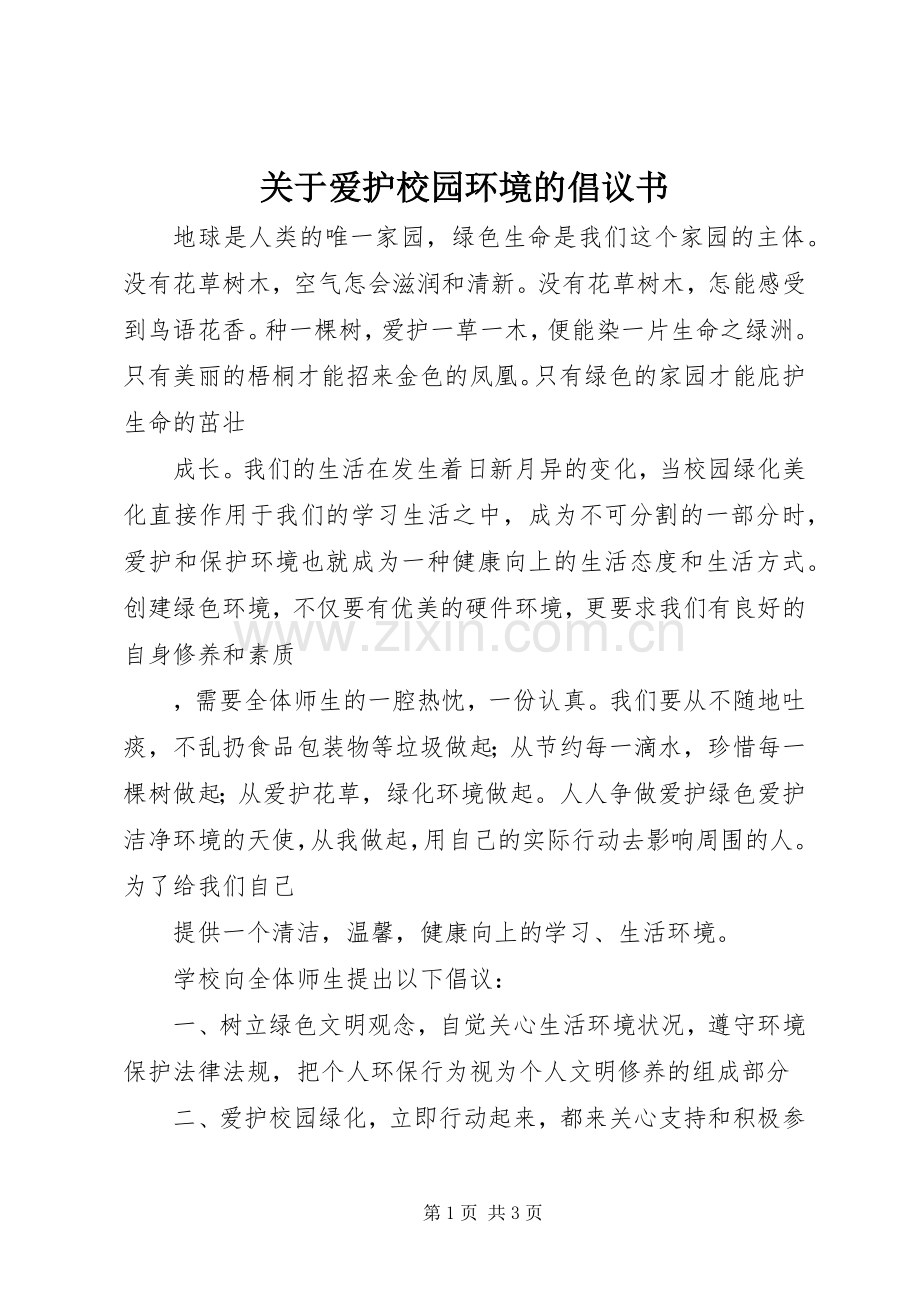 关于爱护校园环境的倡议书.docx_第1页