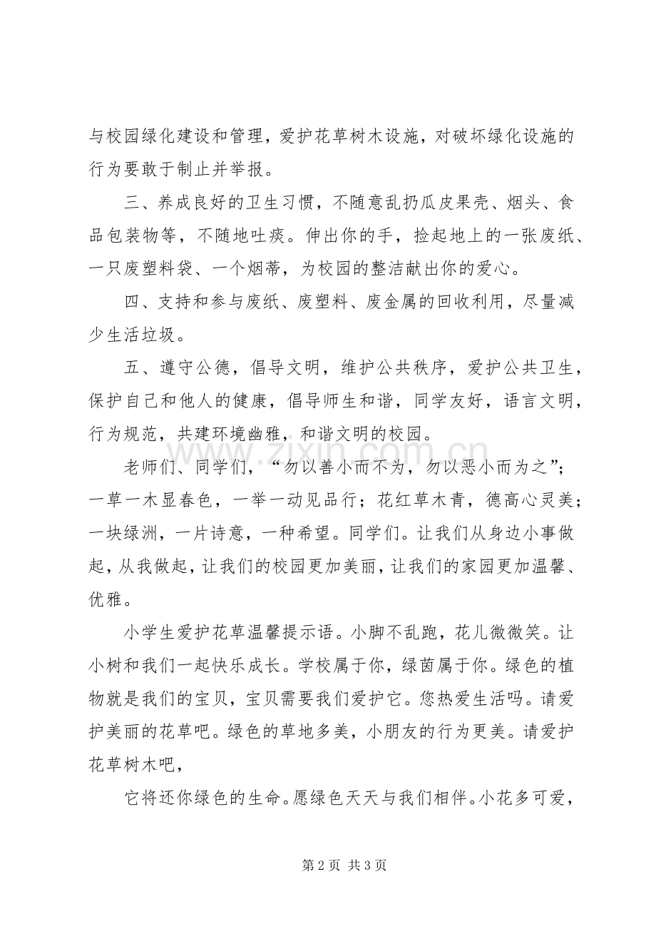 关于爱护校园环境的倡议书.docx_第2页