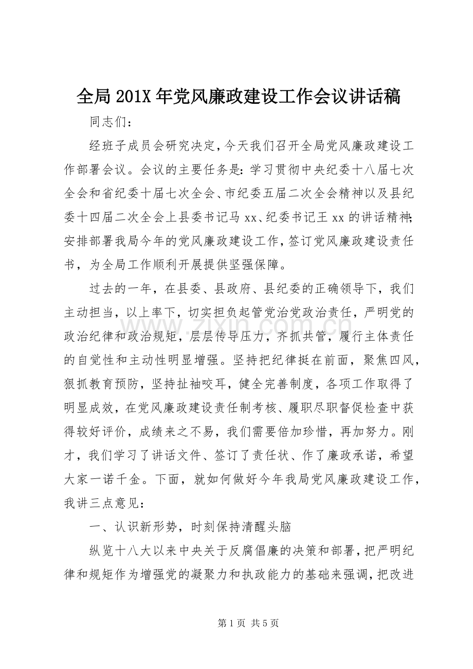 全局201X年党风廉政建设工作会议讲话稿.docx_第1页