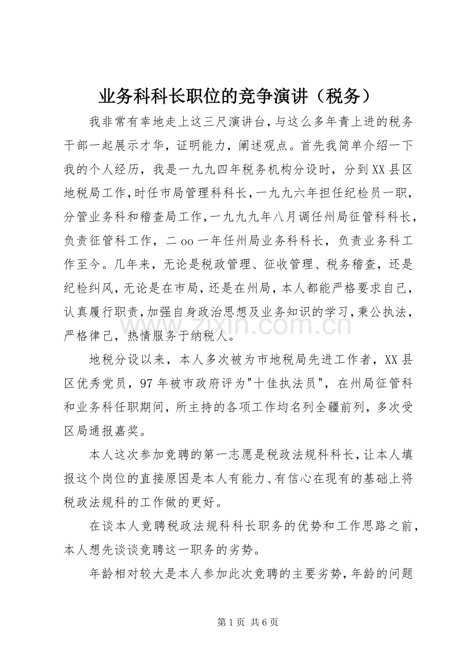 业务科科长职位的竞争演讲稿（税务）.docx_第1页