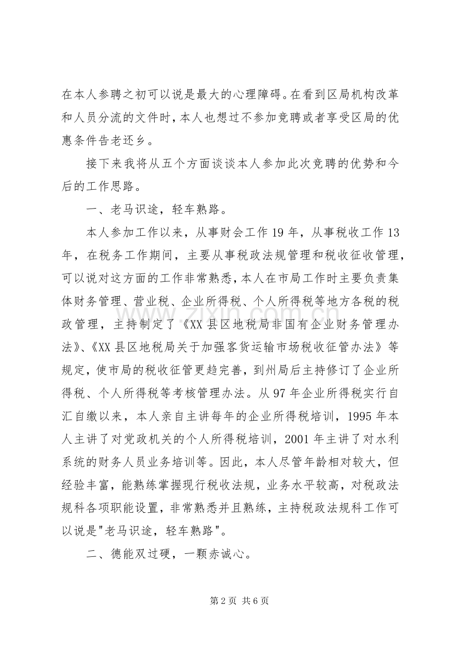 业务科科长职位的竞争演讲稿（税务）.docx_第2页