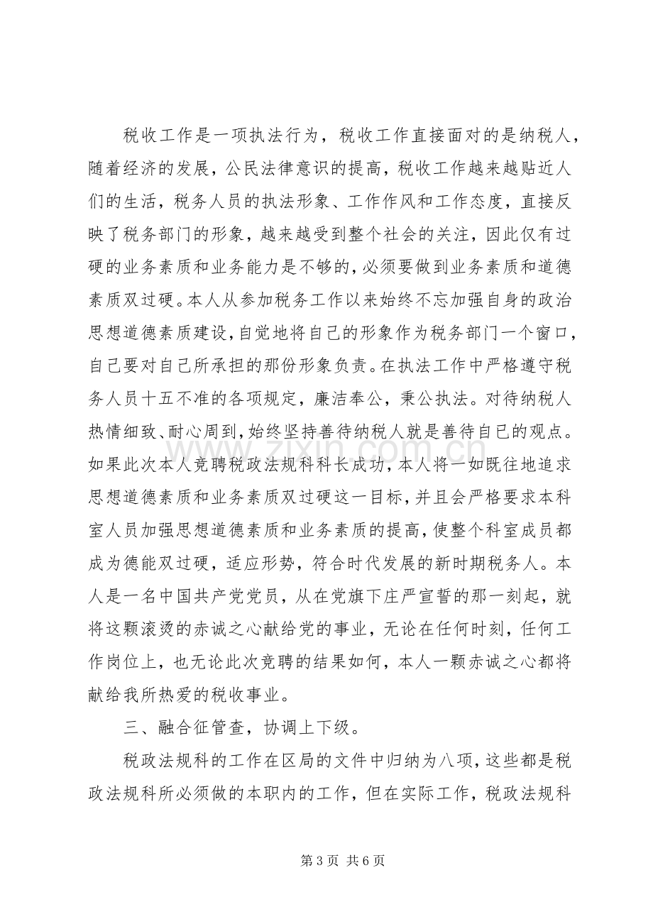 业务科科长职位的竞争演讲稿（税务）.docx_第3页