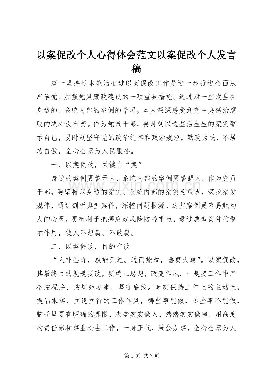 以案促改个人心得体会范文以案促改个人发言.docx_第1页