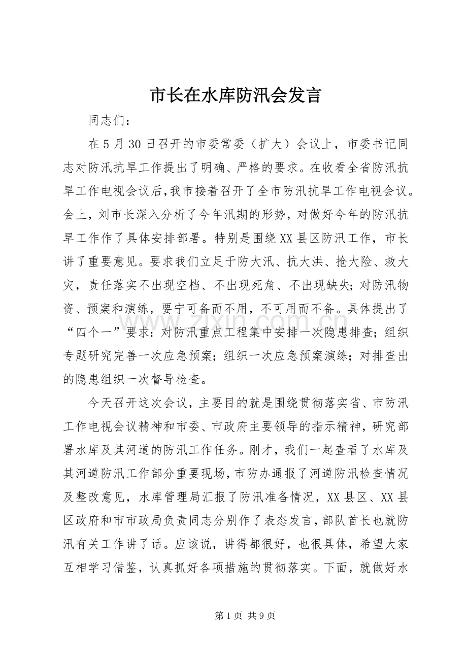 市长在水库防汛会发言.docx_第1页