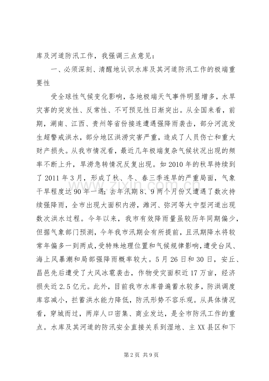 市长在水库防汛会发言.docx_第2页