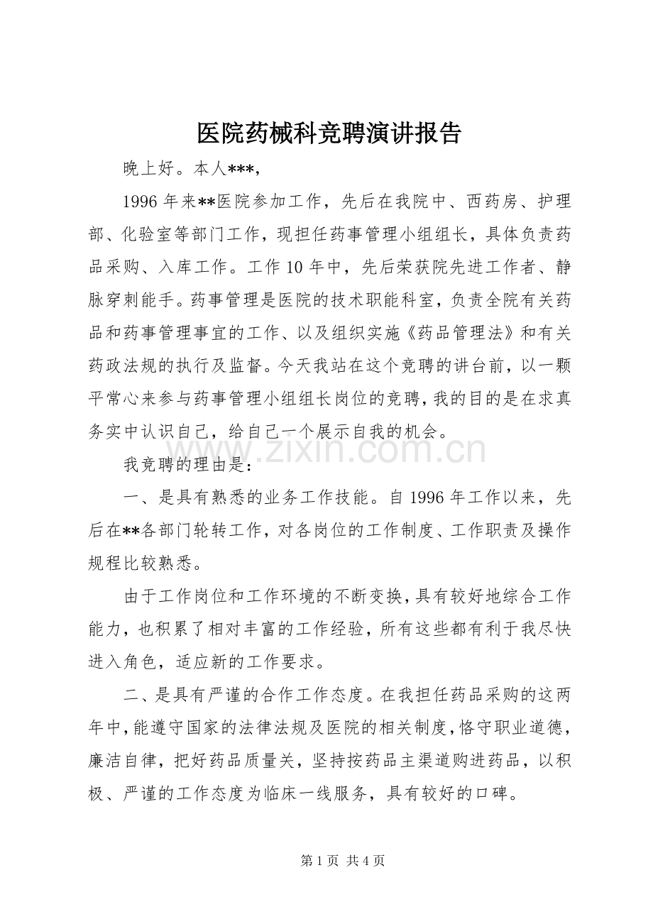 医院药械科竞聘演讲报告.docx_第1页