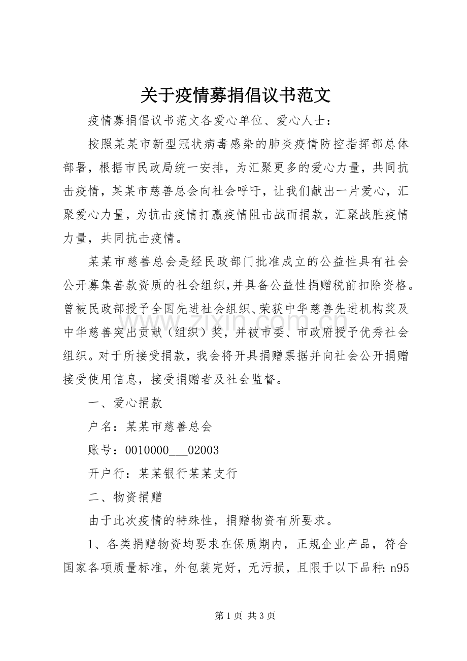 关于疫情募捐倡议书范文.docx_第1页