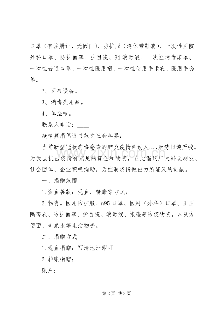 关于疫情募捐倡议书范文.docx_第2页