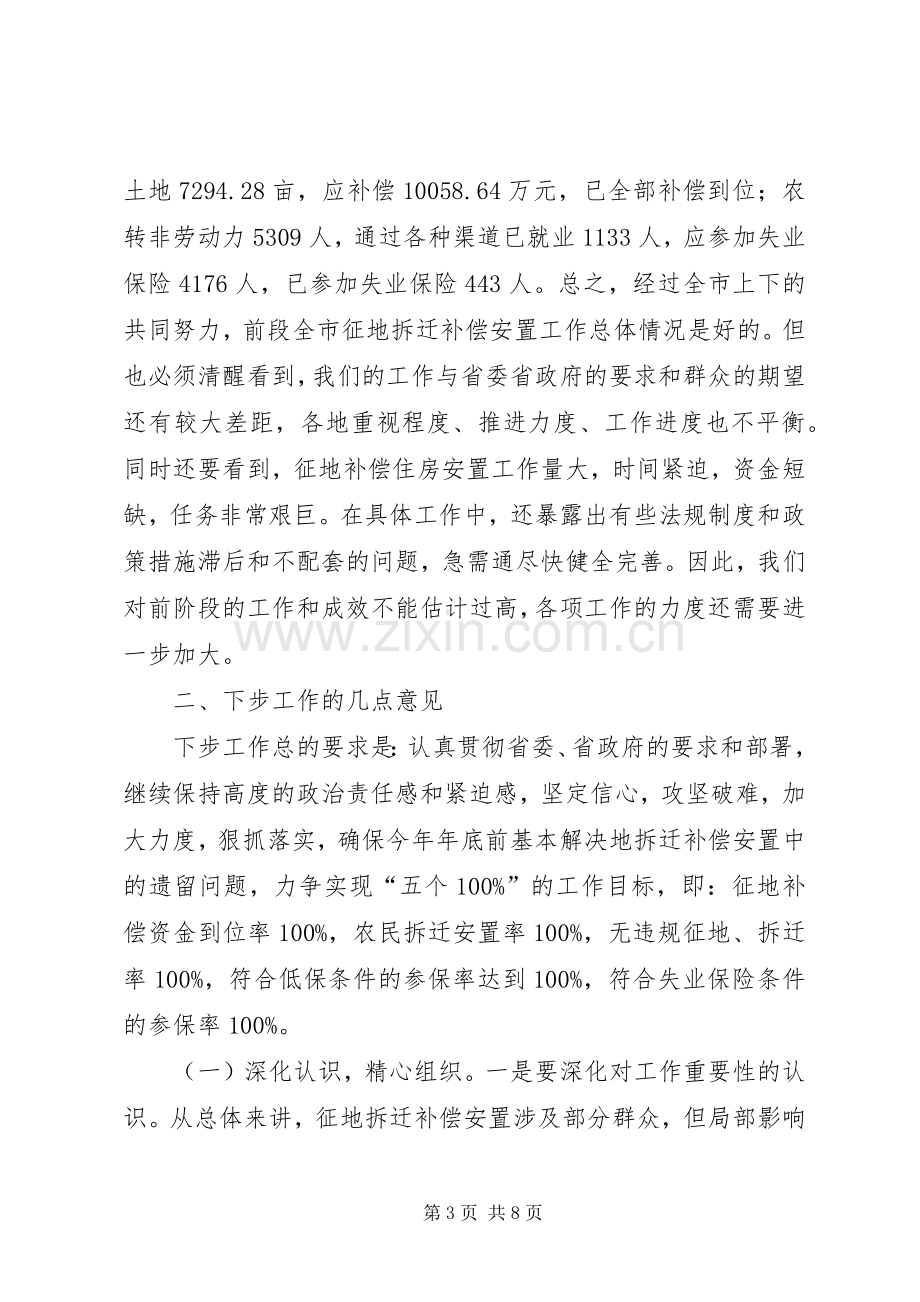 市领导在征地拆迁补偿安置工作会上的讲话.docx_第3页