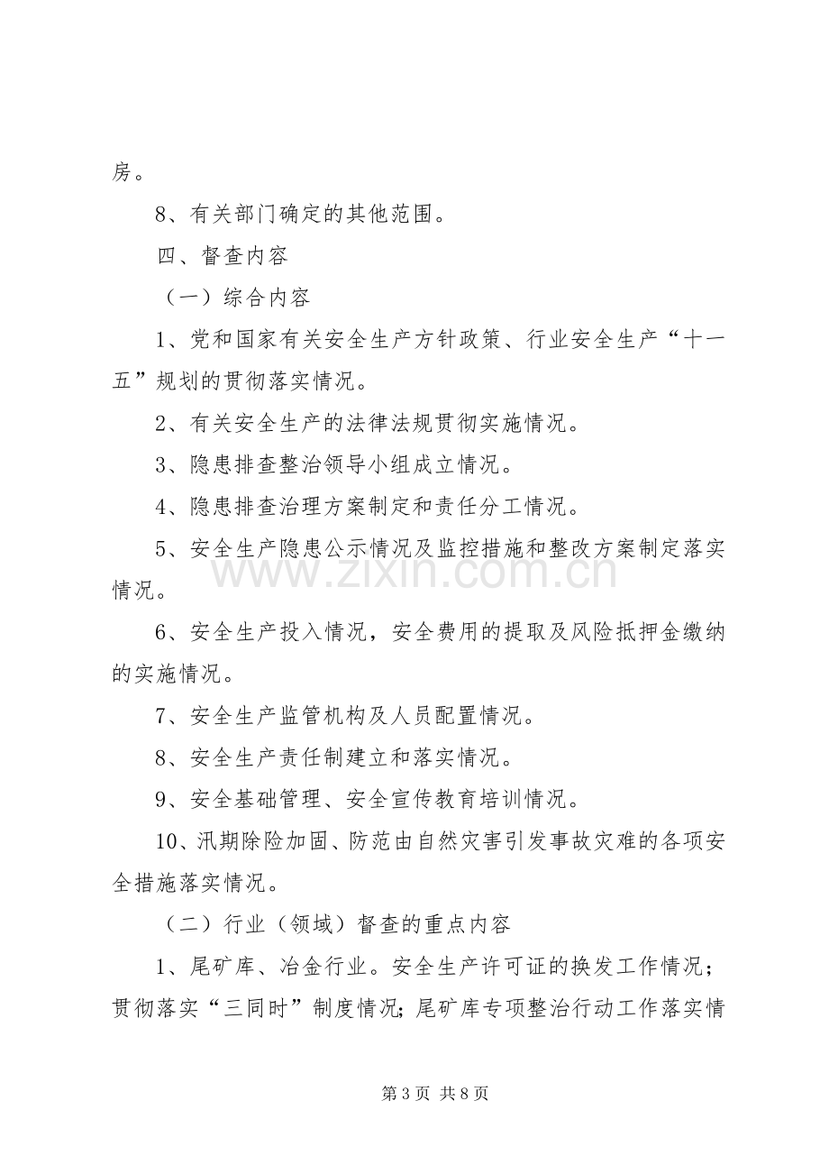 街道办事处安全生产督查实施方案.docx_第3页