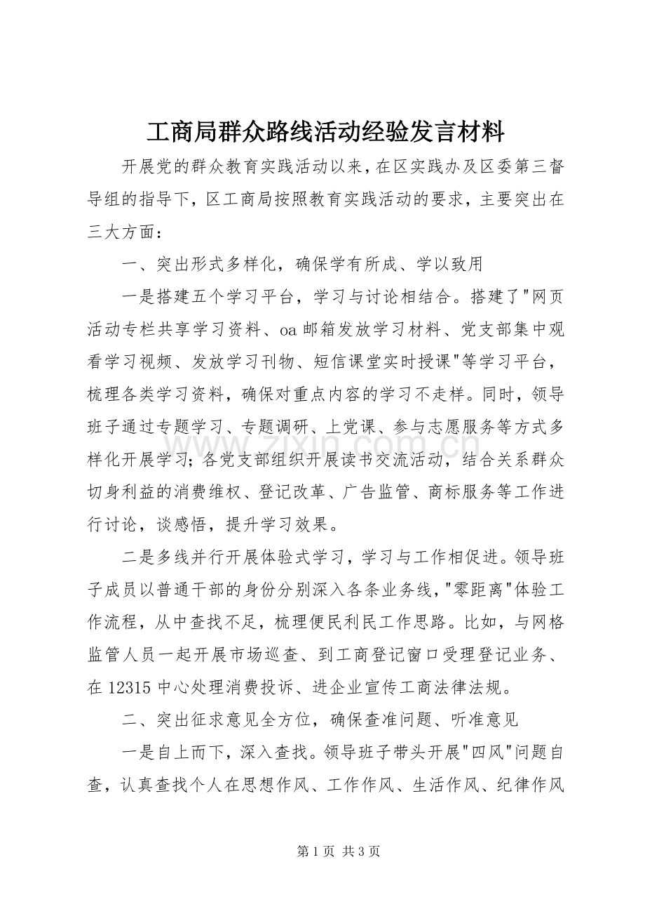 工商局群众路线活动经验发言材料提纲.docx_第1页