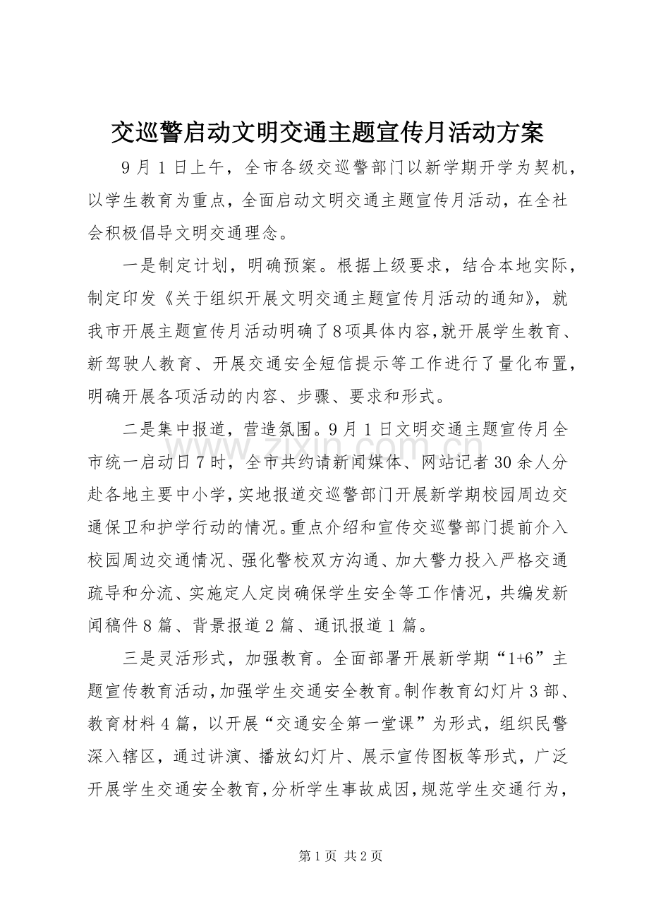 交巡警启动文明交通主题宣传月活动实施方案.docx_第1页