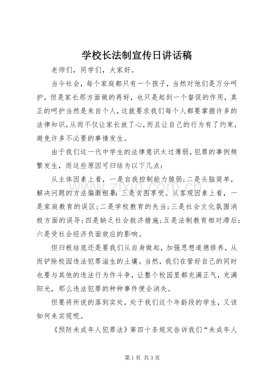 学校长法制宣传日讲话稿.docx_第1页