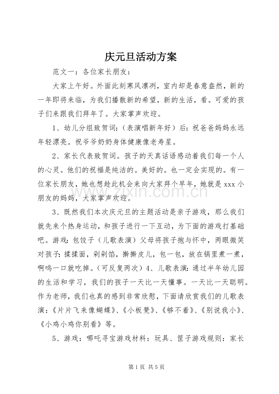 庆元旦活动实施方案.docx_第1页