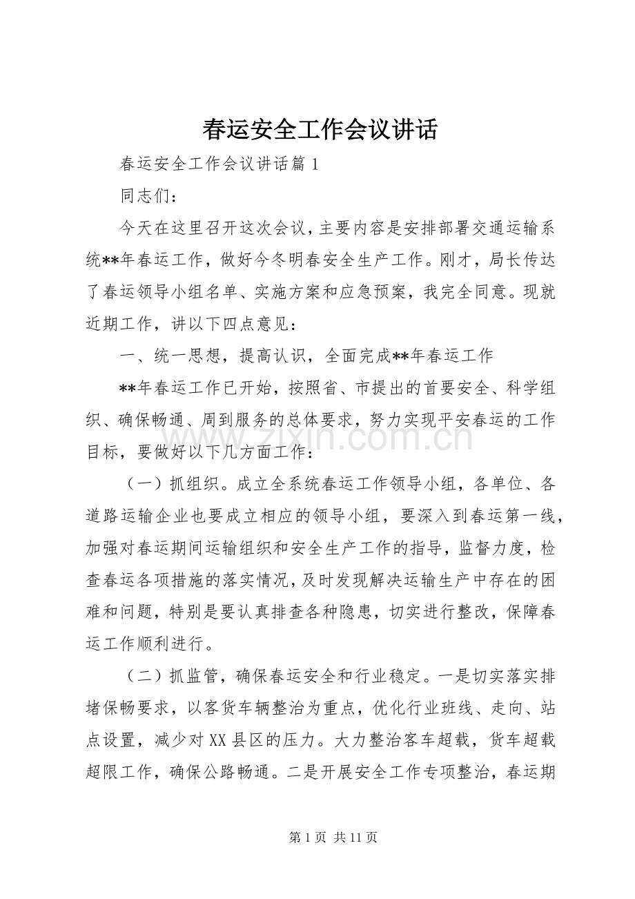 春运安全工作会议讲话.docx_第1页