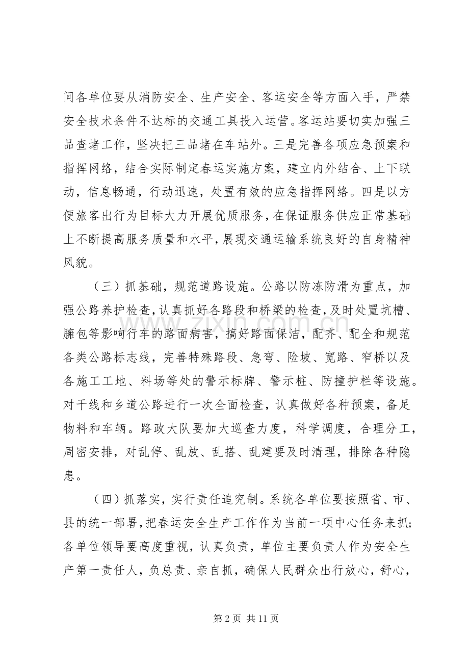 春运安全工作会议讲话.docx_第2页