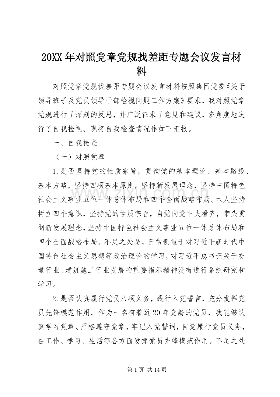 20XX年对照党章党规找差距专题会议发言材料致辞.docx_第1页