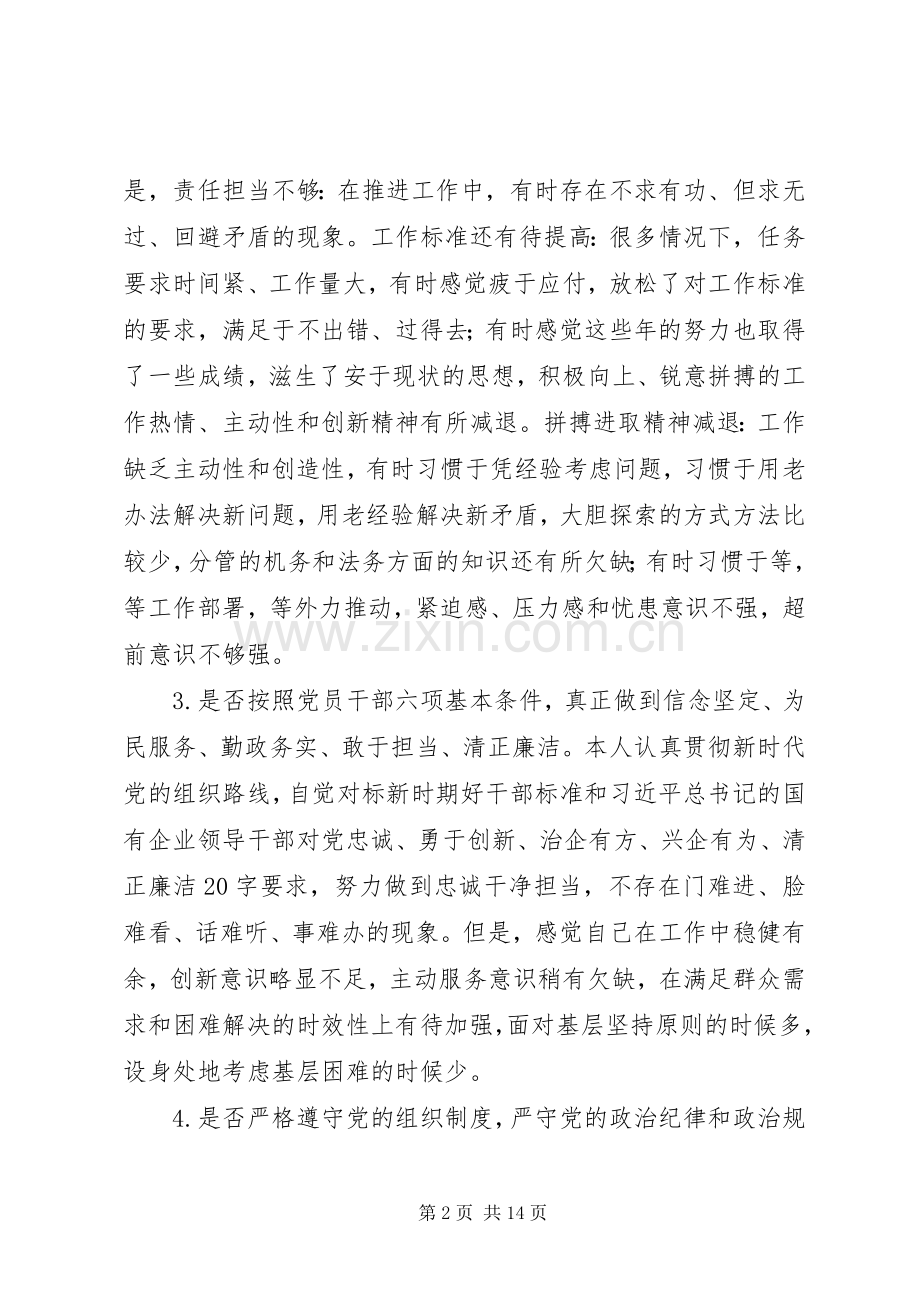 20XX年对照党章党规找差距专题会议发言材料致辞.docx_第2页