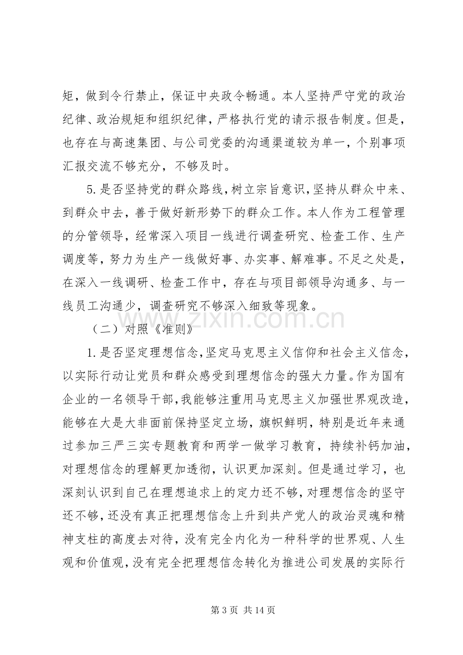 20XX年对照党章党规找差距专题会议发言材料致辞.docx_第3页