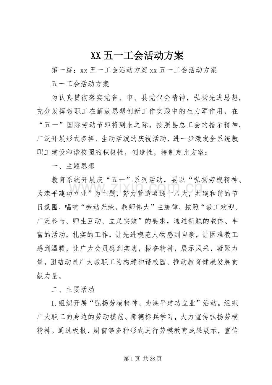 XX五一工会活动实施方案.docx_第1页