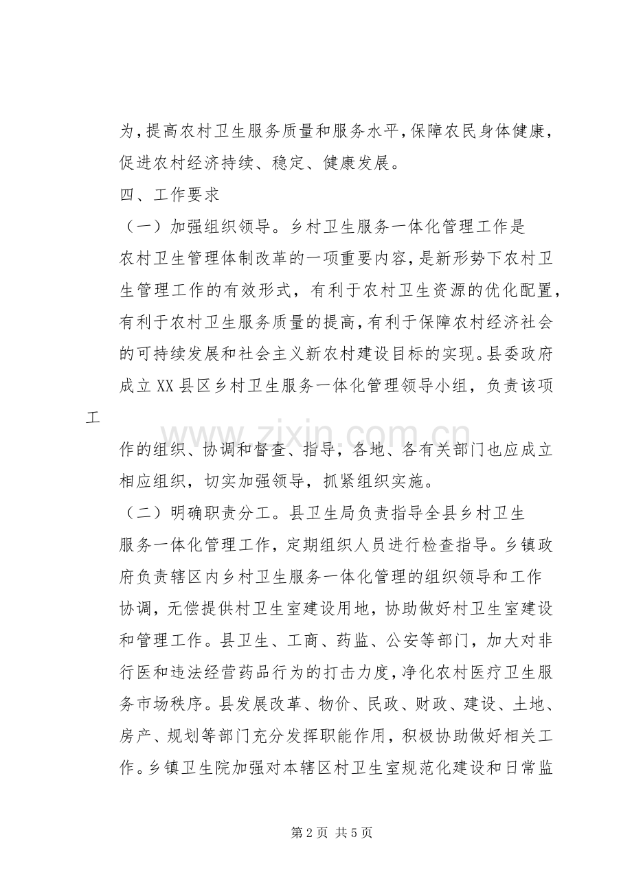 清城卫生院乡村一体化管理方案 .docx_第2页