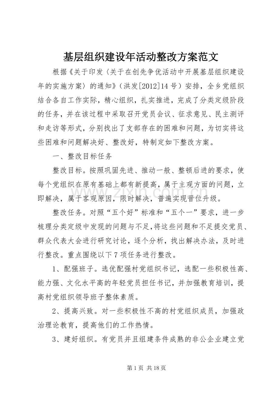 基层组织建设年活动整改实施方案范文.docx_第1页