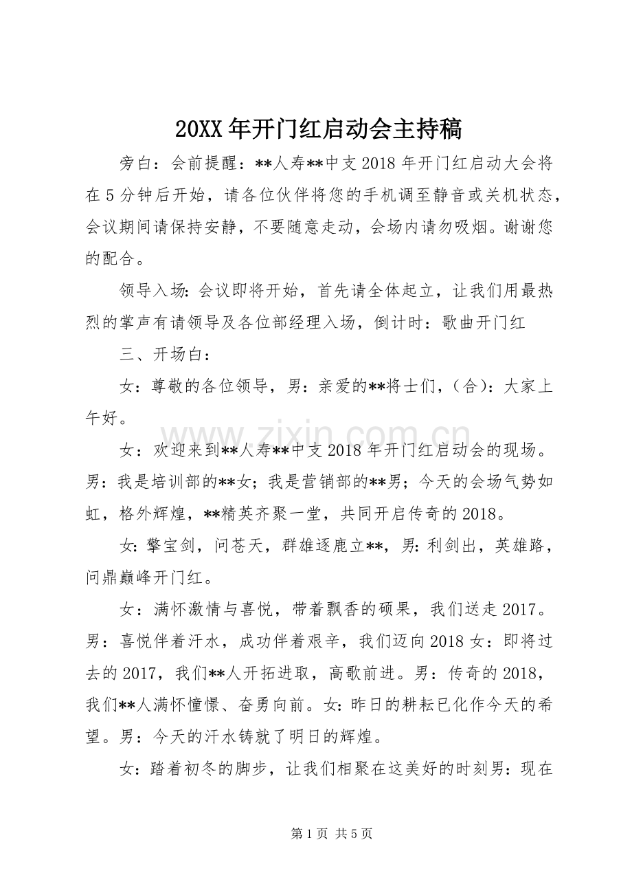 20XX年开门红启动会主持词(3).docx_第1页