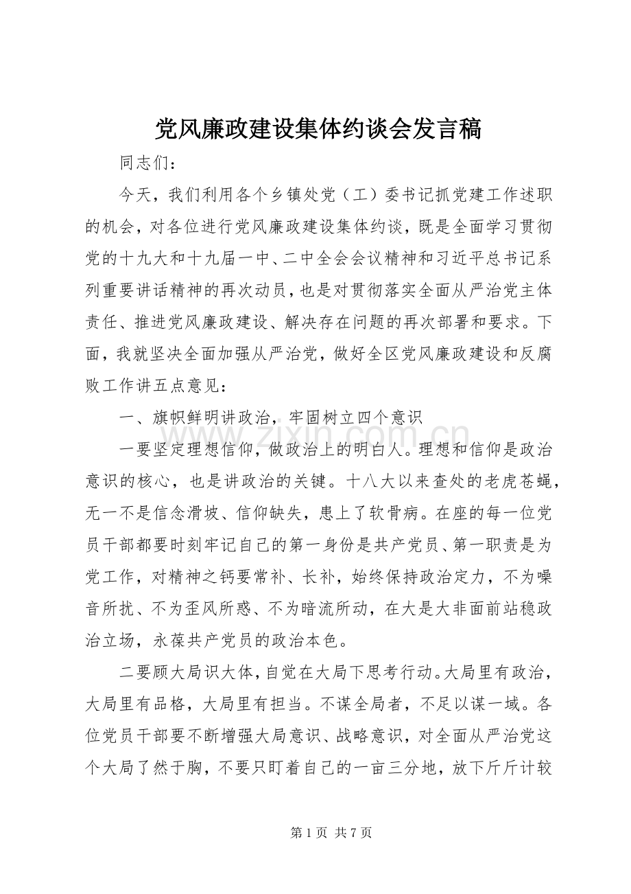 党风廉政建设集体约谈会发言稿.docx_第1页