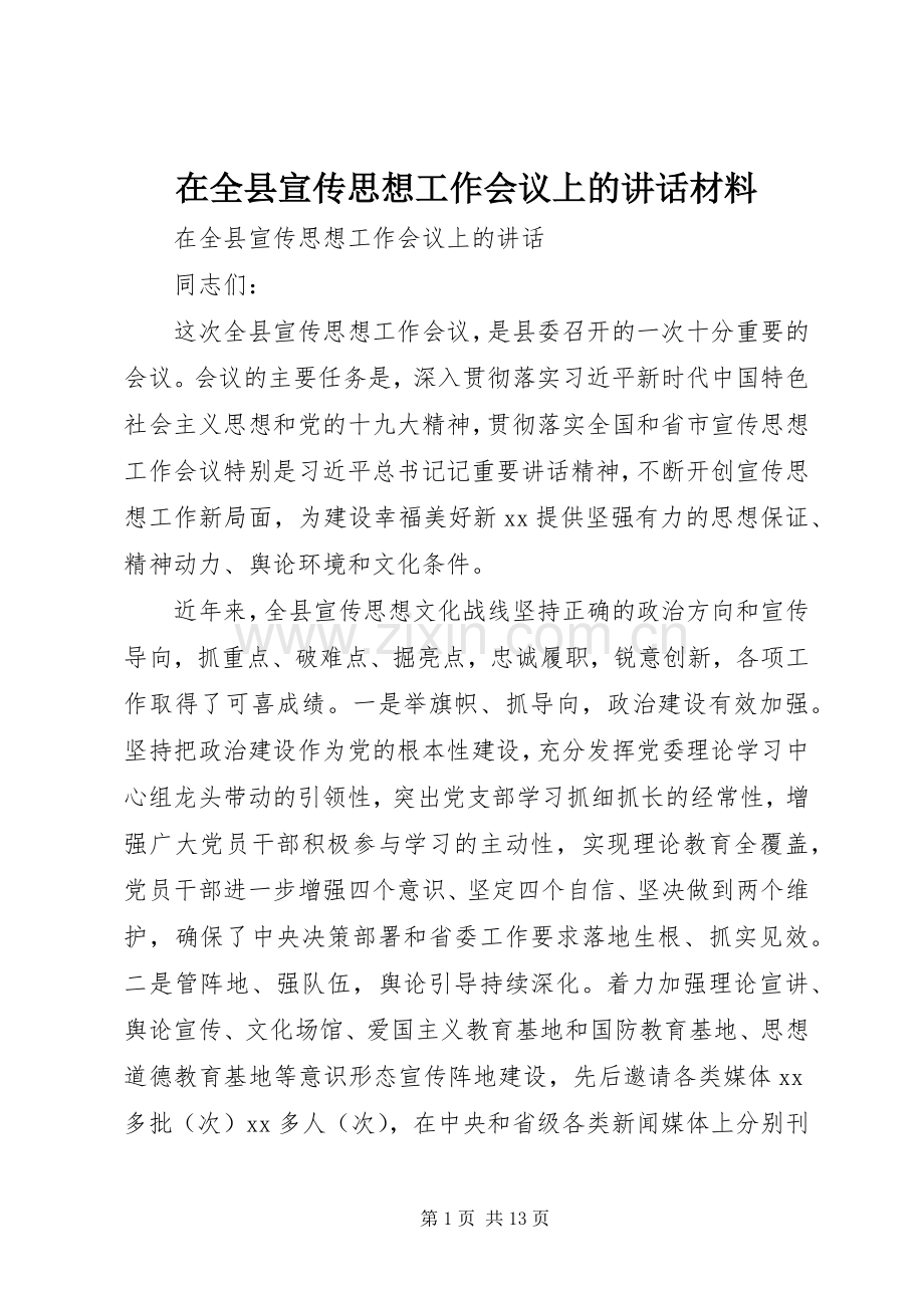 在全县宣传思想工作会议上的讲话材料.docx_第1页